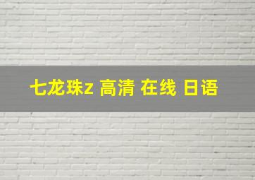 七龙珠z 高清 在线 日语